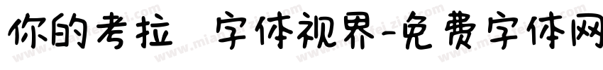 你的考拉   字体视界字体转换